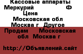 Кассовые аппараты Меркурий 115. 185. 130 Ф  › Цена ­ 9 000 - Московская обл., Москва г. Другое » Продам   . Московская обл.,Москва г.